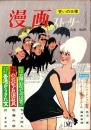 漫画ストーリー　昭和39年7月11日号　表紙画・木村しゅうじ