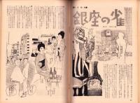 土曜漫画　昭和40年10月22日号　表紙画・坂みのる
