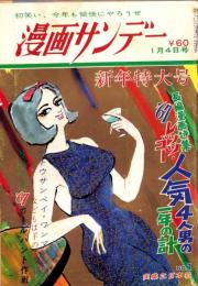 漫画サンデー　昭和42年1月4日号　表紙画・小島功