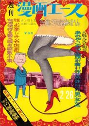 週刊漫画エース　昭和40年2月26日号（表紙画）さわたり・しょうじ