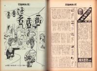 週刊漫画エース　昭和40年2月26日号（表紙画）さわたり・しょうじ