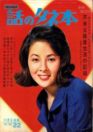話のタネ本　22号　-昭和39年11月3日号-　表紙モデル・水原ゆかり（松竹）