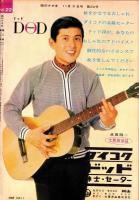 話のタネ本　22号　-昭和39年11月3日号-　表紙モデル・水原ゆかり（松竹）