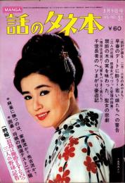 話のタネ本　31号　-昭和40年3月9日号-　表紙モデル・五月みどり