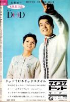話のタネ本　31号　-昭和40年3月9日号-　表紙モデル・五月みどり