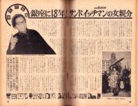 話のタネ本　31号　-昭和40年3月9日号-　表紙モデル・五月みどり