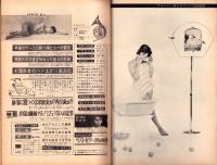 話のタネ本　31号　-昭和40年3月9日号-　表紙モデル・五月みどり