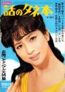 話のタネ本　42号　-昭和40年8月10日号-　表紙モデル・松原智恵子（日活）