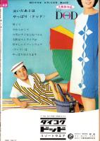 話のタネ本　42号　-昭和40年8月10日号-　表紙モデル・松原智恵子（日活）