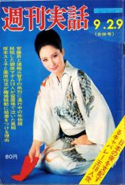 週刊実話　昭和43年9月2・9日合併号　表紙モデル・江波杏子（大映）