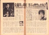 週刊実話　昭和43年9月2・9日合併号　表紙モデル・江波杏子（大映）