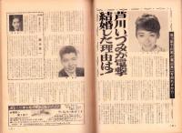 週刊実話　昭和43年9月2・9日合併号　表紙モデル・江波杏子（大映）