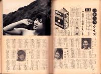 週刊実話　昭和43年9月2・9日合併号　表紙モデル・江波杏子（大映）