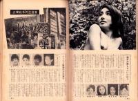 週刊実話　昭和43年9月2・9日合併号　表紙モデル・江波杏子（大映）
