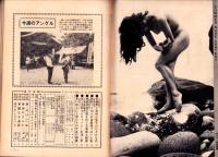 週刊実話　昭和43年9月2・9日合併号　表紙モデル・江波杏子（大映）