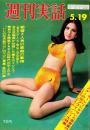 週刊実話　昭和44年5月19日号　表紙モデル・荒井千津子（ビクター）