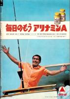 週刊実話　昭和44年5月19日号　表紙モデル・荒井千津子（ビクター）