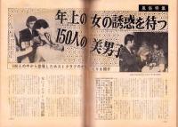 週刊実話　昭和44年5月19日号　表紙モデル・荒井千津子（ビクター）