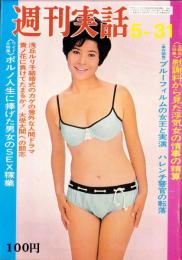 週刊実話　昭和46年5月31日号