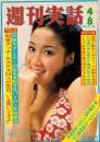 週刊実話　昭和49年4月8日号　表紙モデル・郷田じゅん