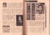 週刊実話　昭和49年4月8日号　表紙モデル・郷田じゅん