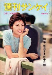 週刊サンケイ　昭和35年3月14日号　表紙モデル・白川由美
