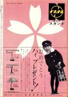 週刊サンケイ　昭和35年3月14日号　表紙モデル・白川由美