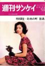週刊サンケイ　昭和39年2月10日号　表紙モデル・鰐淵晴子