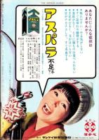 週刊サンケイ　昭和39年2月10日号　表紙モデル・鰐淵晴子