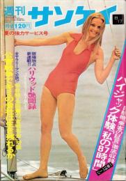 週刊サンケイ　昭和48年8月17日号