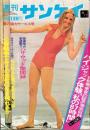 週刊サンケイ　昭和48年8月17日号