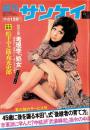 週刊サンケイ　昭和48年8月31日号