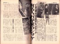 週刊サンケイ　昭和48年8月31日号