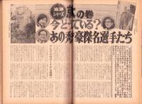 週刊サンケイ　昭和50年7月31日号