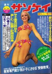 週刊サンケイ　昭和50年8月14日号
