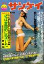 週刊サンケイ　昭和50年9月11日号
