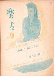 (音楽パンフレット）楽友 9号　-諏訪根自子　ヴァイオリン・リサイタル-（岐阜劇場）