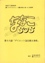 （台本）ななこSOS　-連続TV漫画映画　第16話『ダイエット急行殺人事件』-