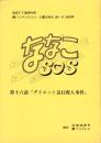 （台本）ななこSOS　-連続TV漫画映画　第16話『ダイエット急行殺人事件』-