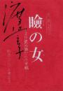 （台本）瞼の女　-まだ見ぬ海からの手紙-　劇団300上演台本
