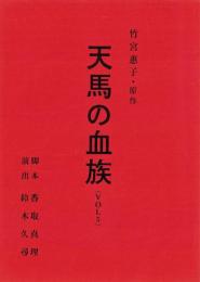 （台本）天馬の血族　VOL5