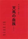 （台本）天馬の血族　VOL5