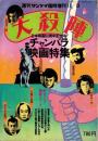大殺陣　チャンバラ映画特集　-週刊サンケイ　昭和51年11月8日臨時増刊-