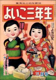よいこ三年生　昭和27年3月号　表紙画・小山田三六「ひなまつり」