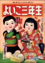 よいこ三年生　昭和27年3月号　表紙画・小山田三六「ひなまつり」