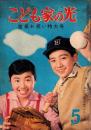 こども家の光　-家の光昭和37年5月号付録-