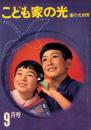 こどもの光　昭和39年9月号　-家の光別冊-　