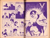 こどもの光　昭和39年10月号　-家の光別冊-　