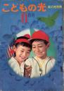 こどもの光　昭和39年11月号　-家の光別冊-　