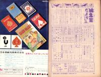 こどもの光　昭和39年11月号　-家の光別冊-　